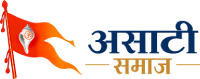 असाटी समाज